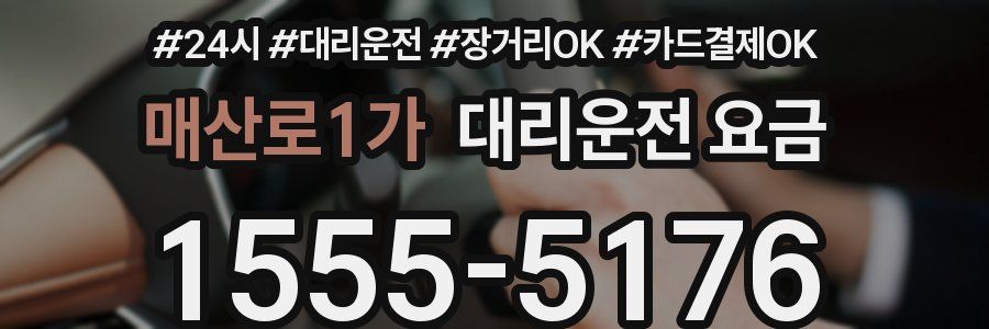 매산로1가 대리운전 요금
