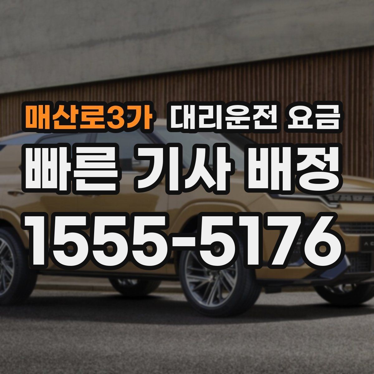 매산로3가 대리운전 요금 안전하게 귀가를 함께 챙기는 요령