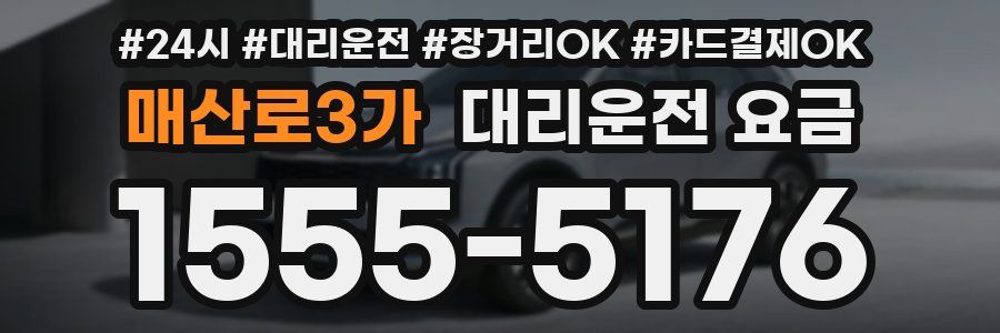 매산로3가 대리운전 요금