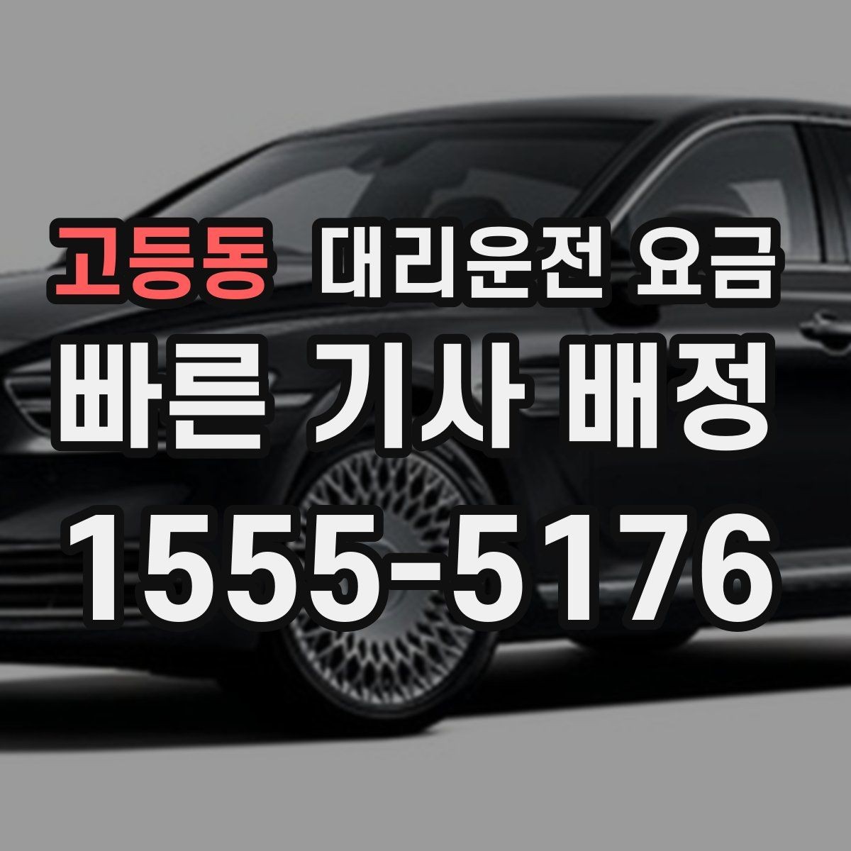 고등동 대리운전 요금 비 오는 날 안전 운행과 함께 확인할 것