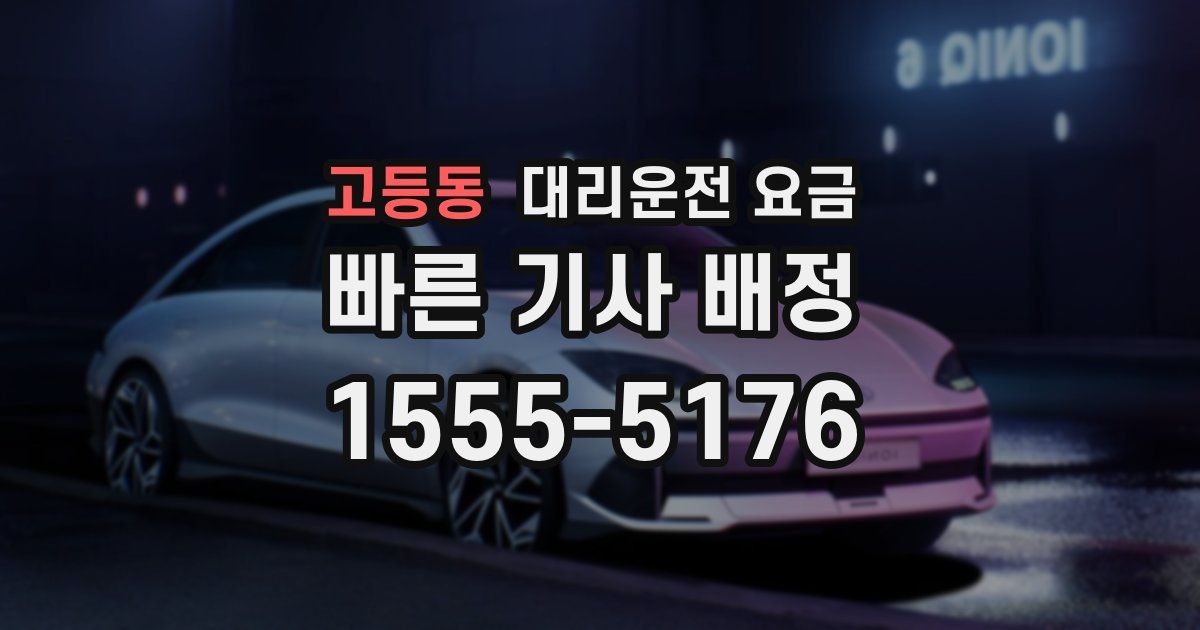 고등동 대리운전 가격