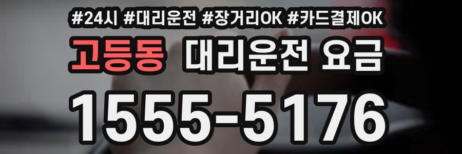 고등동 대리운전 요금