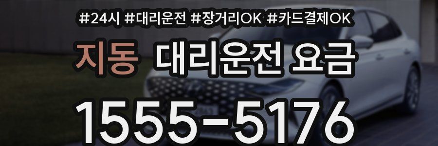 지동 대리운전 요금
