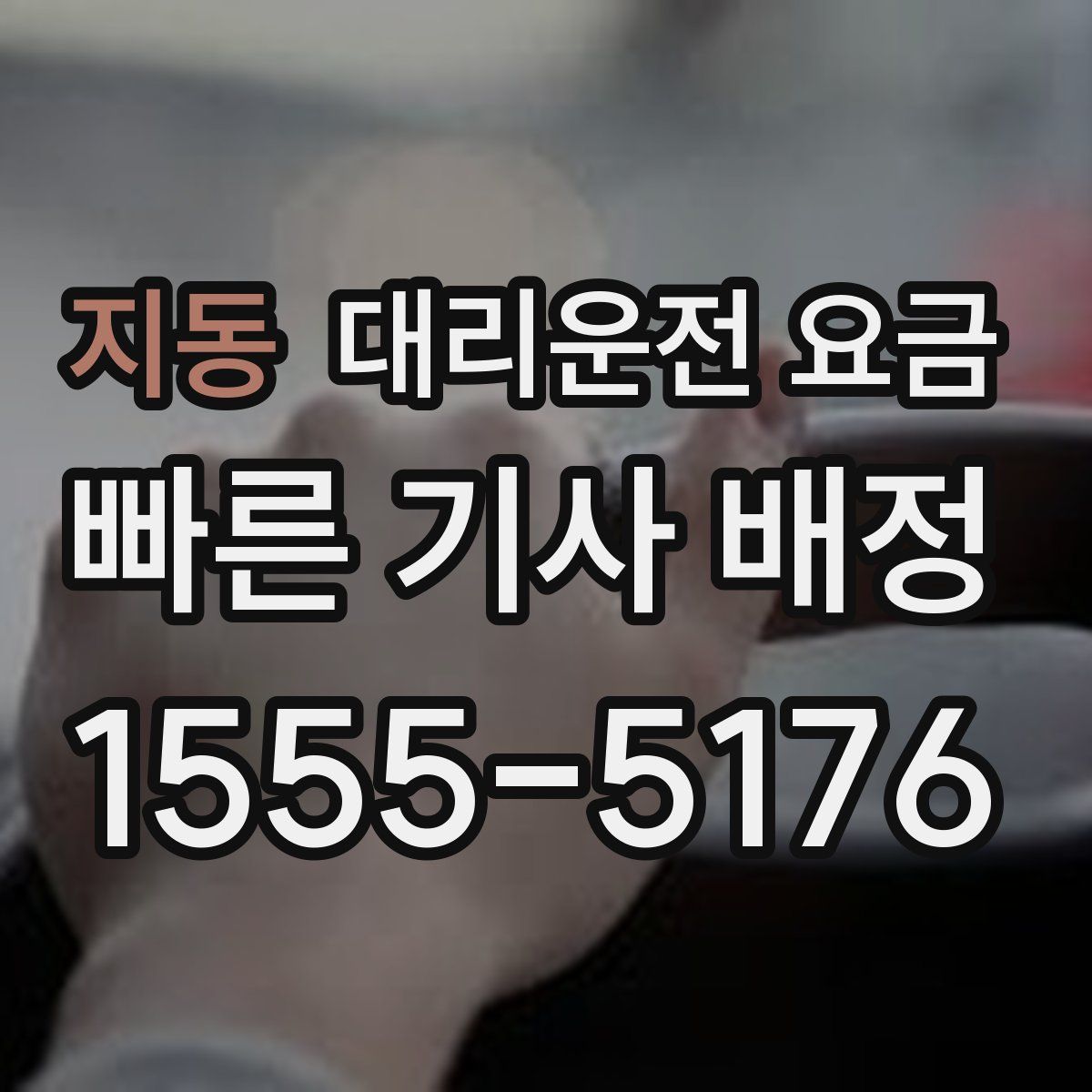 지동 대리운전