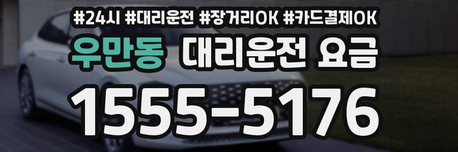 우만동 대리운전 요금