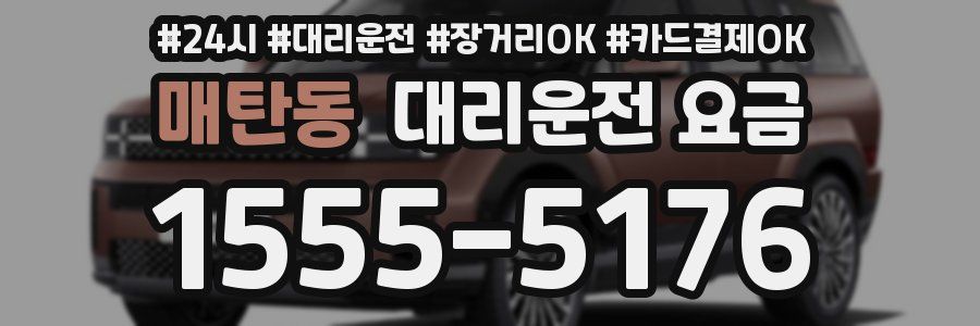 매탄동 대리운전 요금