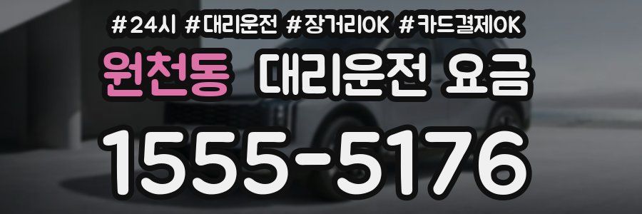 원천동 대리운전 요금