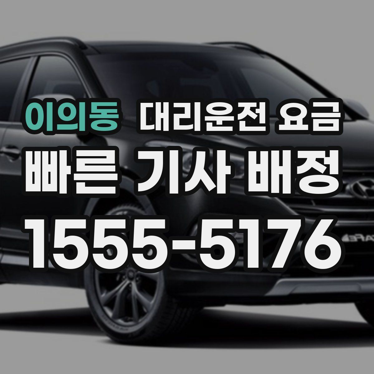 이의동 대리운전