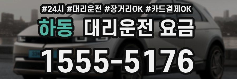 하동 대리운전 요금