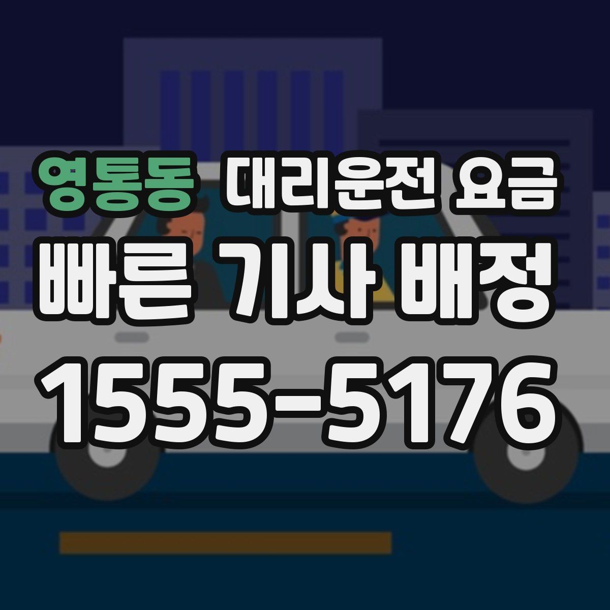영통동 대리운전 요금 절약하려면 먼저 정리할 동선