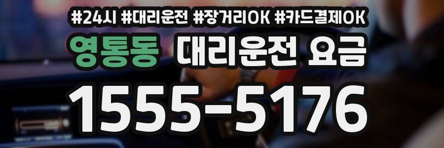 영통동 대리운전 요금