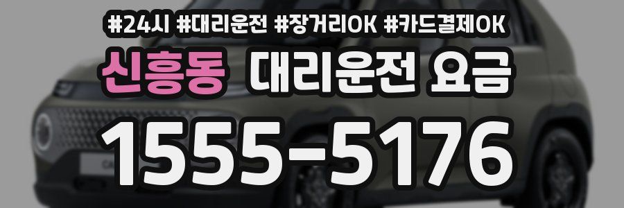 신흥동 대리운전 요금