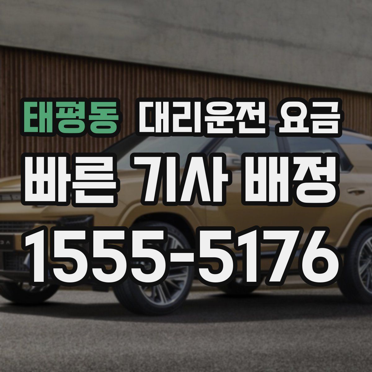 태평동 대리운전