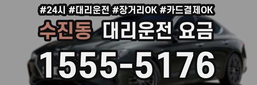 수진동 대리운전 요금