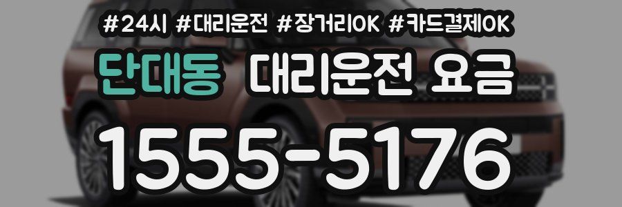 단대동 대리운전 요금