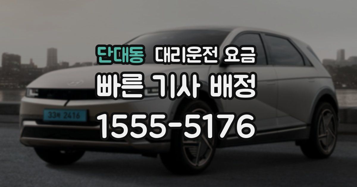 단대동 대리운전 가격