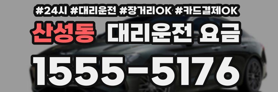 산성동 대리운전 요금
