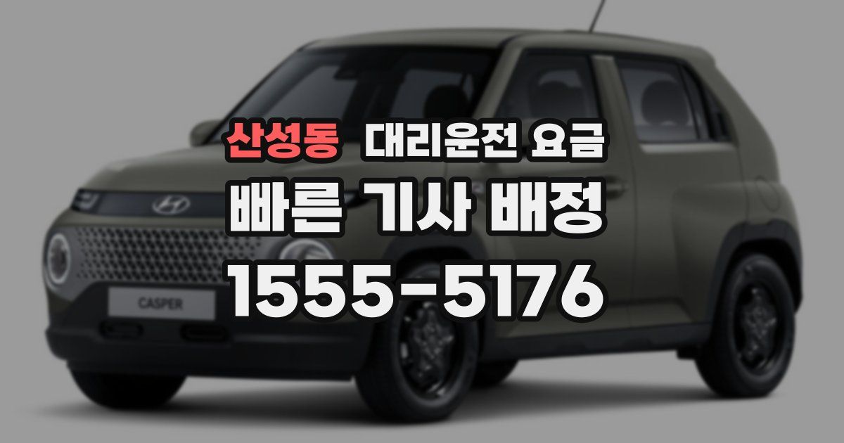 산성동 대리운전 가격