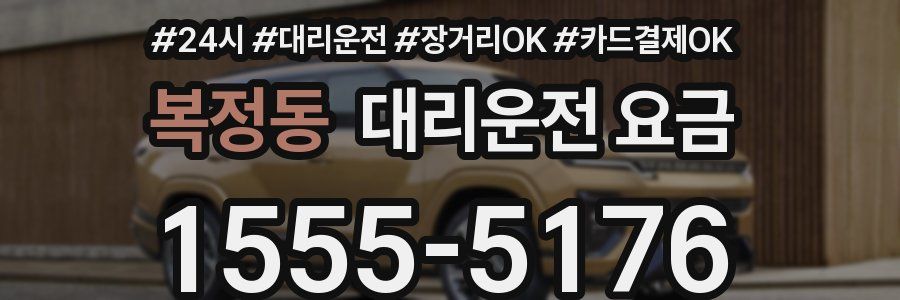 복정동 대리운전 요금