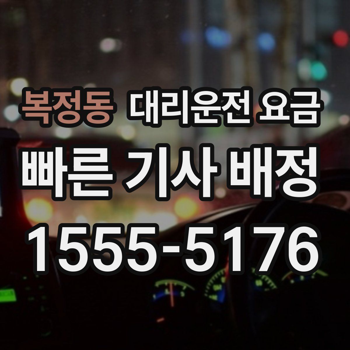 복정동 대리운전