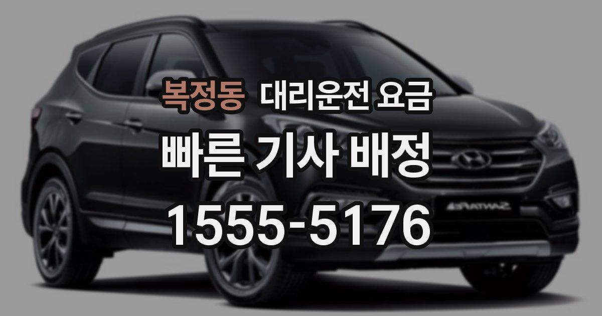 복정동 대리운전 가격