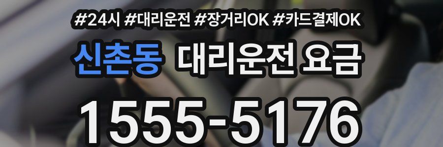 신촌동 대리운전 요금