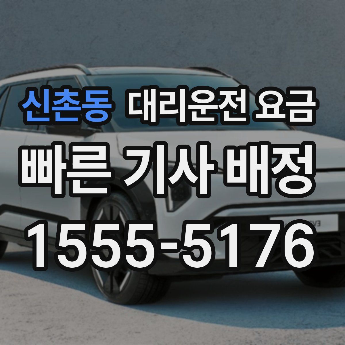 신촌동 대리운전