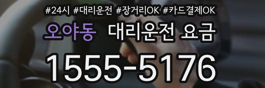 오야동 대리운전 요금
