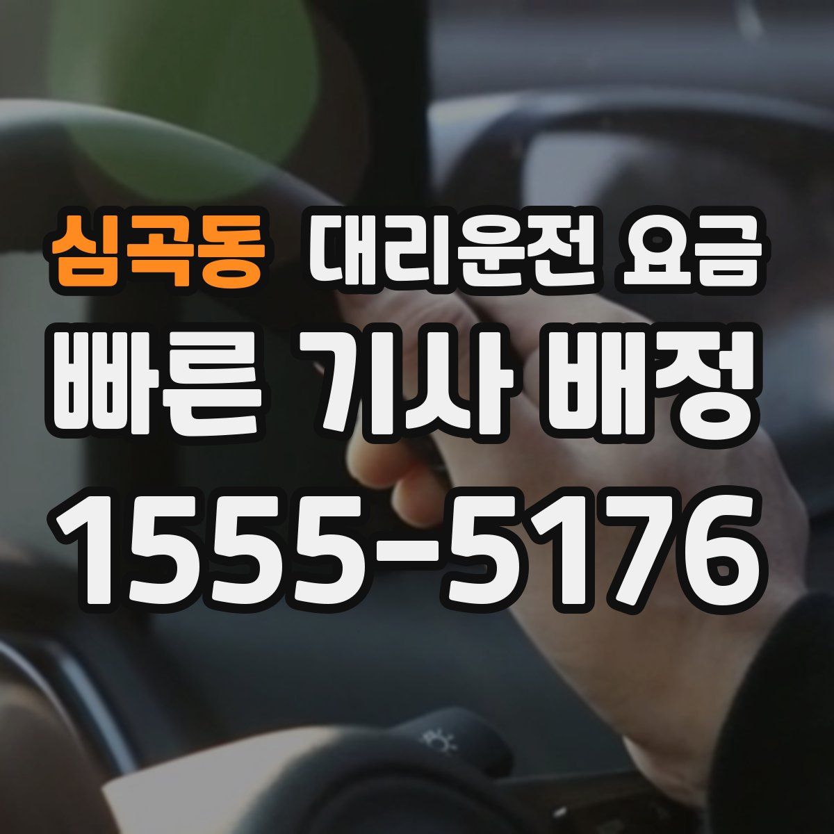 심곡동 대리운전