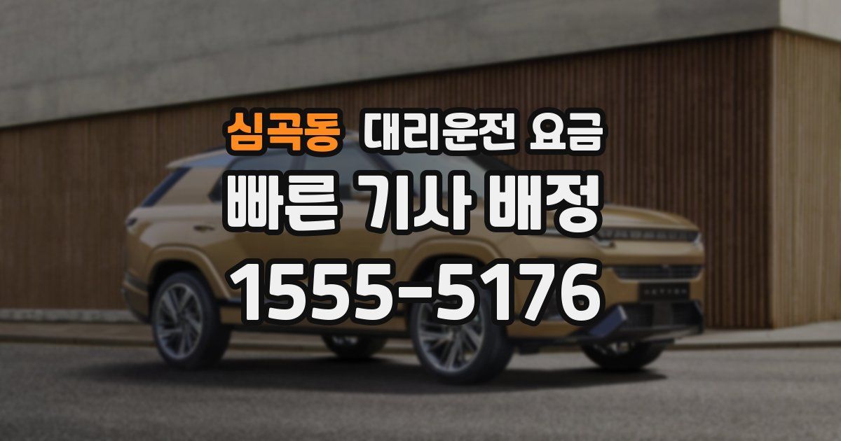 심곡동 대리운전 가격