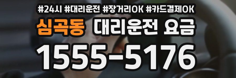 심곡동 대리운전 요금