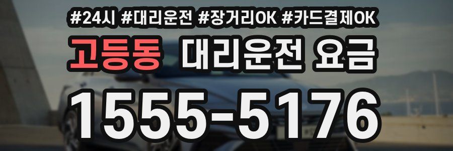 고등동 대리운전 요금