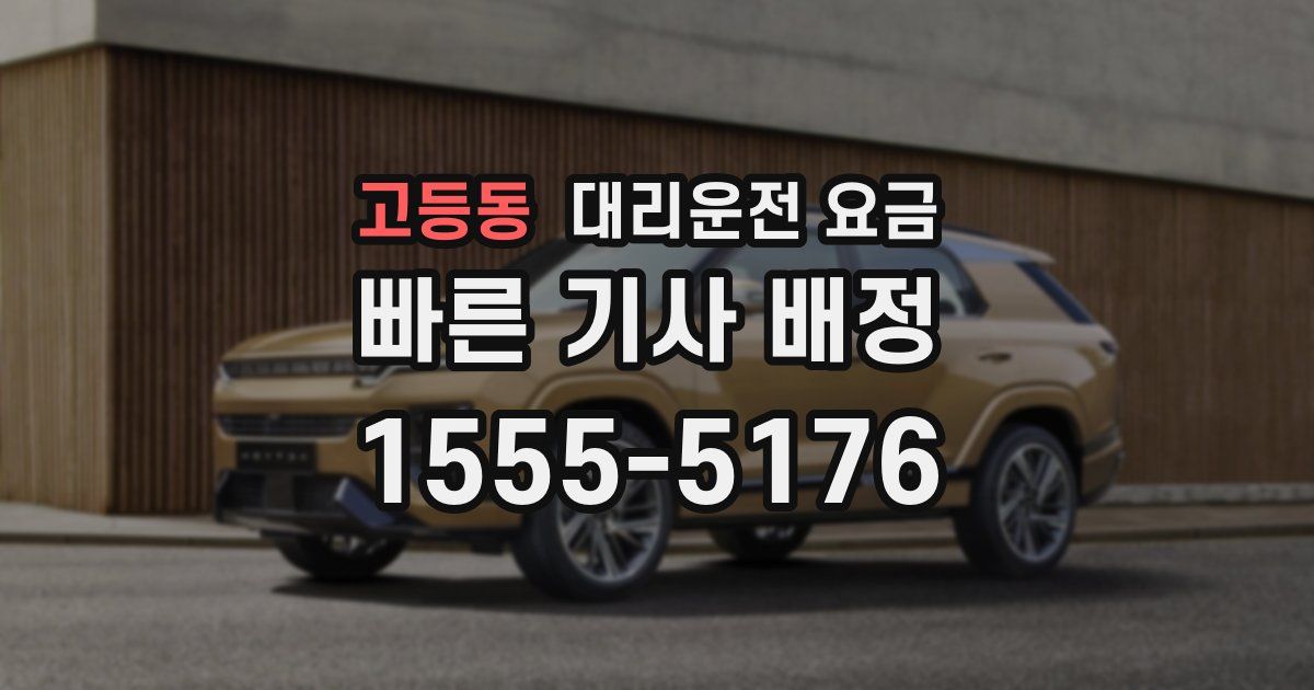 고등동 대리운전 가격