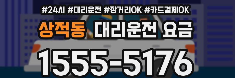 상적동 대리운전 요금