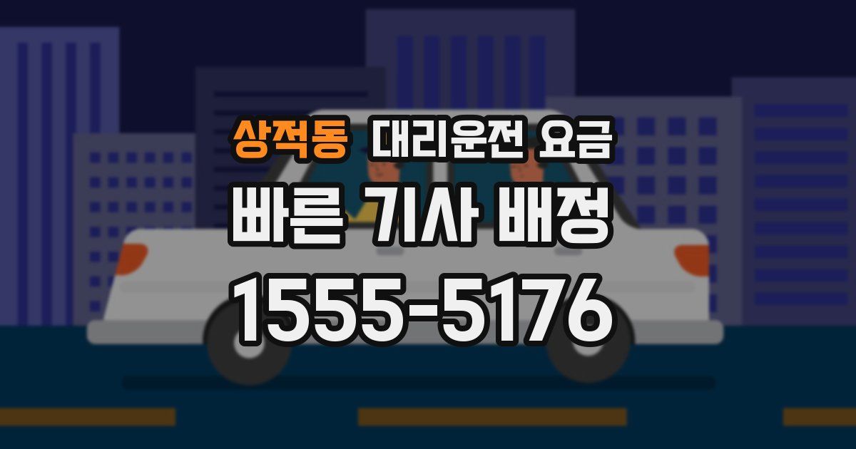 상적동 대리운전 가격