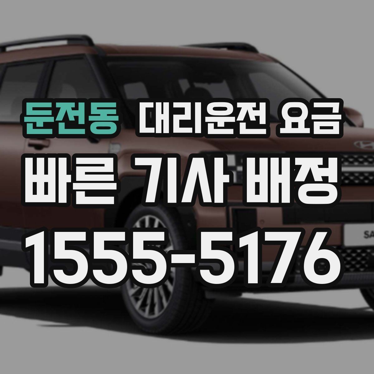 둔전동 대리운전 요금 단체 이용 시 정산에 도움이 됩니다