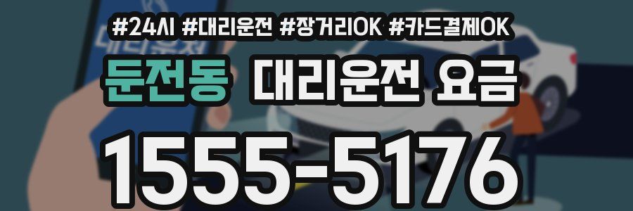 둔전동 대리운전 요금