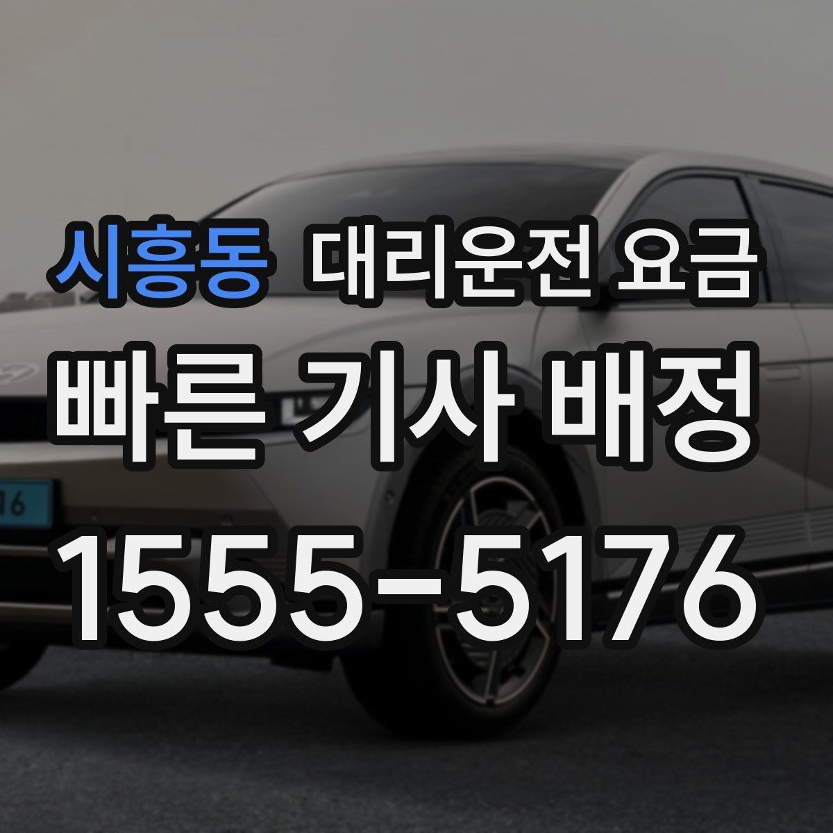 시흥동 대리운전 요금 예상보다 낮게 나올 때도 있는 이유