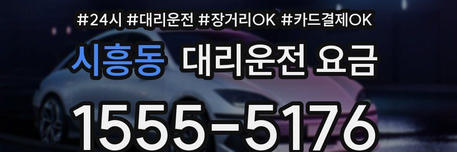 시흥동 대리운전 요금