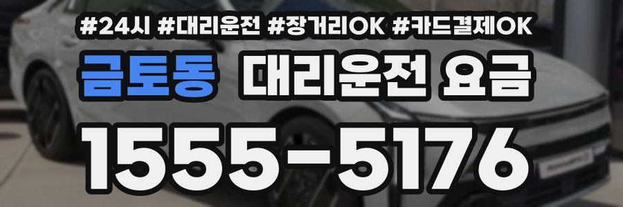 금토동 대리운전 요금