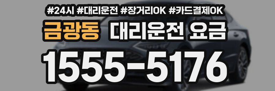 금광동 대리운전 요금