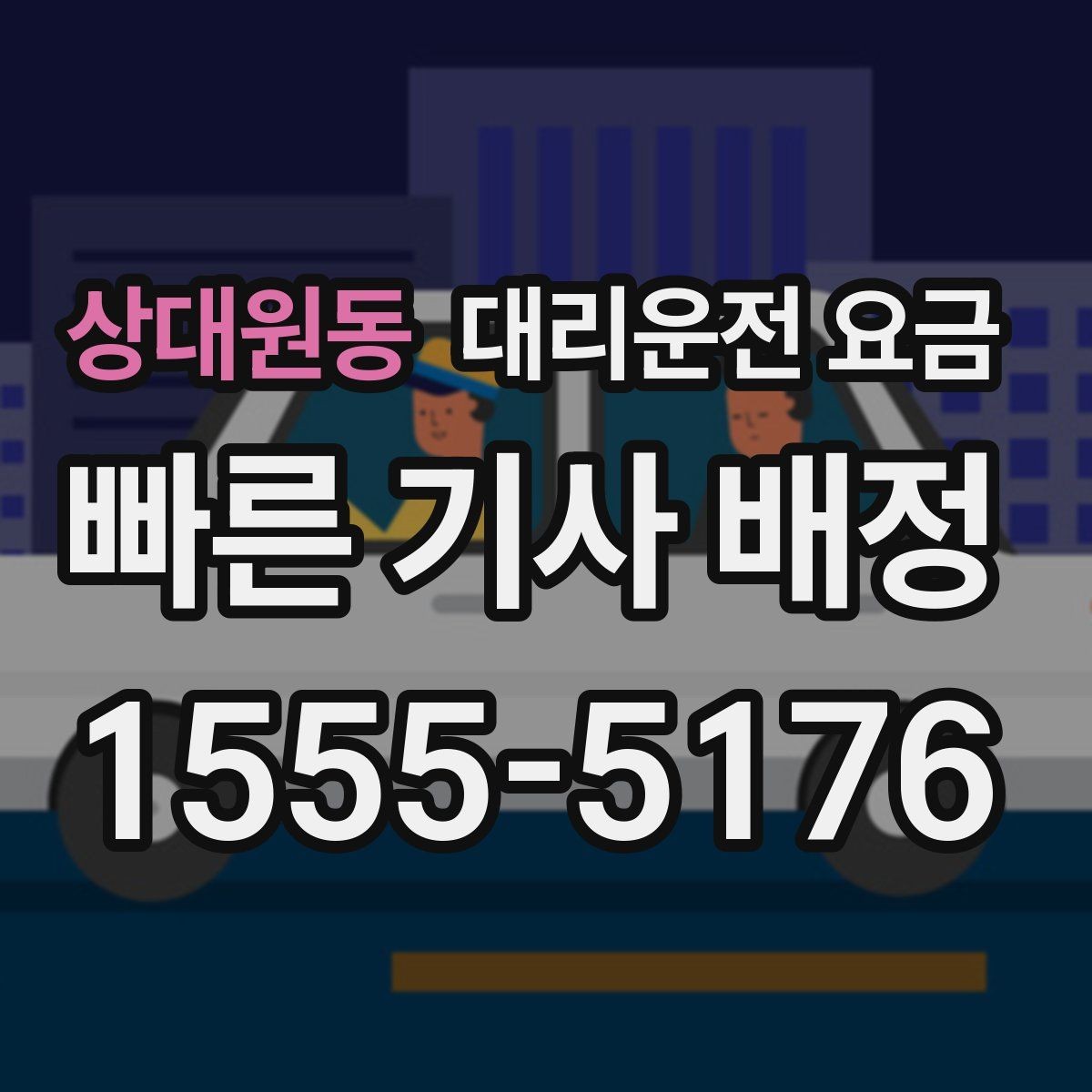 상대원동 대리운전 요금 관련해서 회식 후 귀가 팁