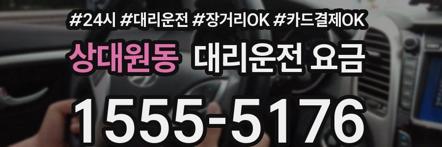 상대원동 대리운전 요금