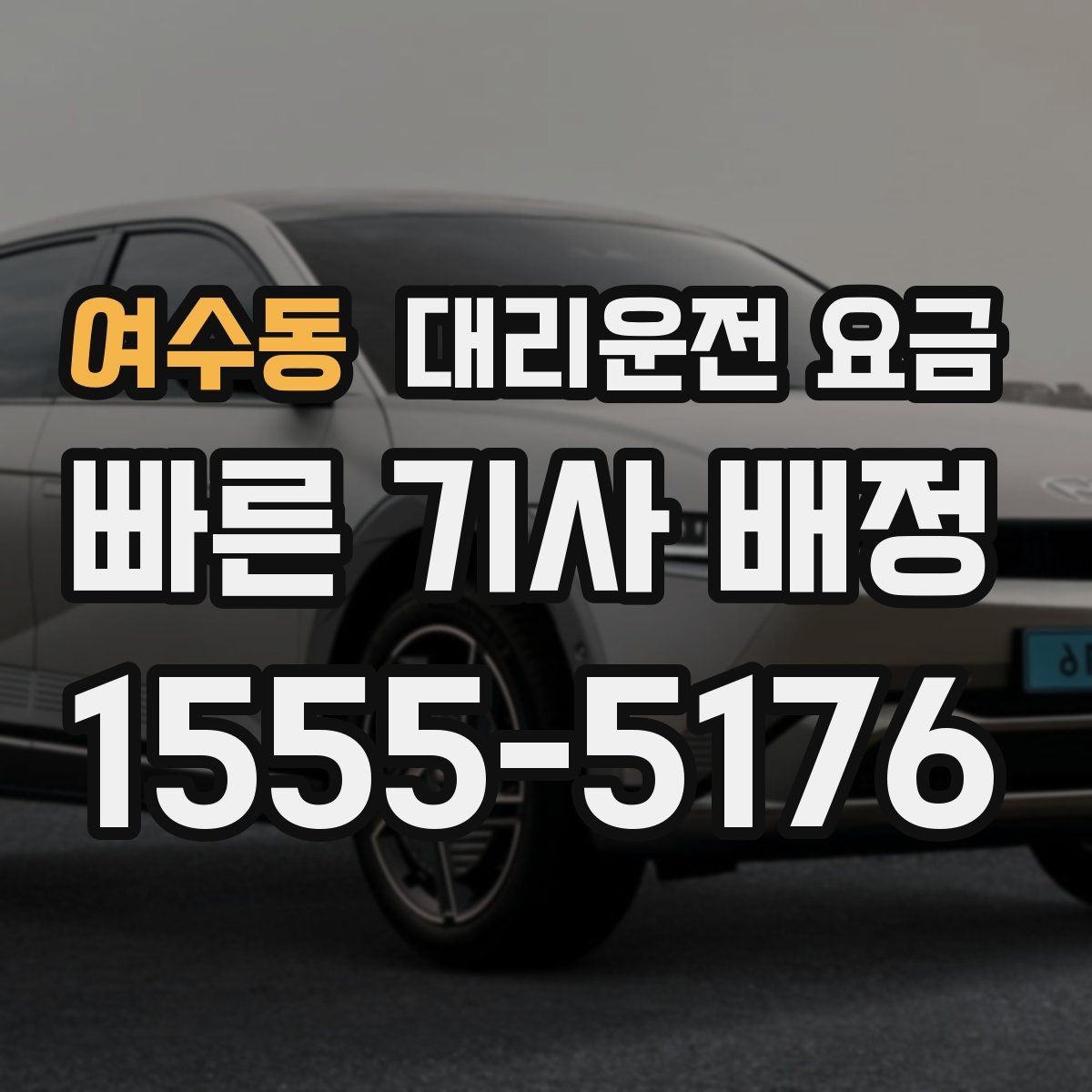 여수동 대리운전 요금 안개 낀 밤 이동 전 체크리스트