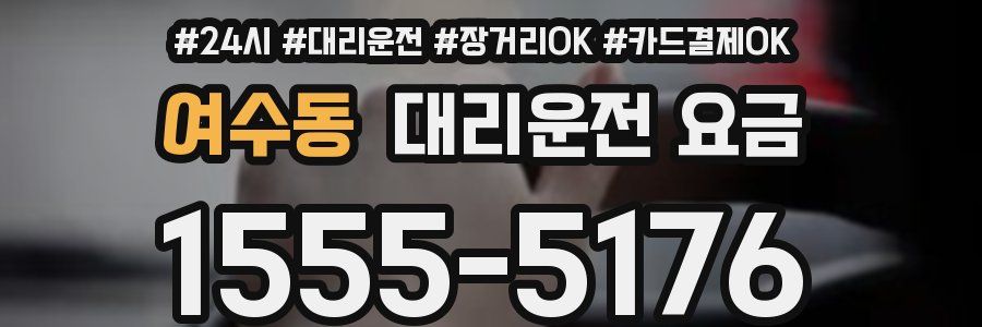 여수동 대리운전 요금