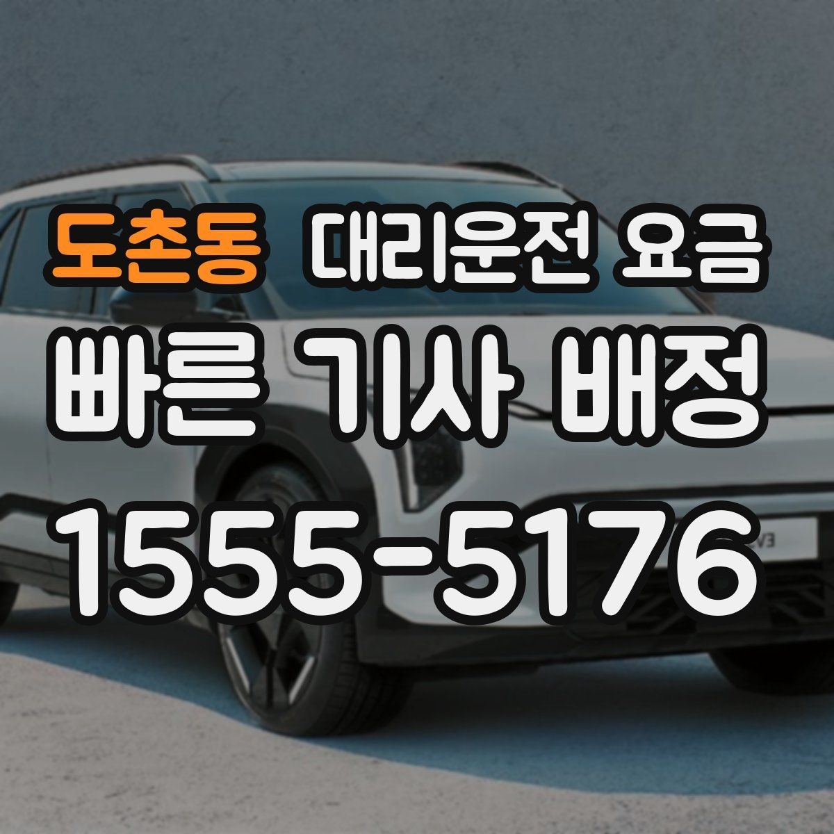 도촌동 대리운전 요금 확인으로 경유 일정에서도 오해 줄이기