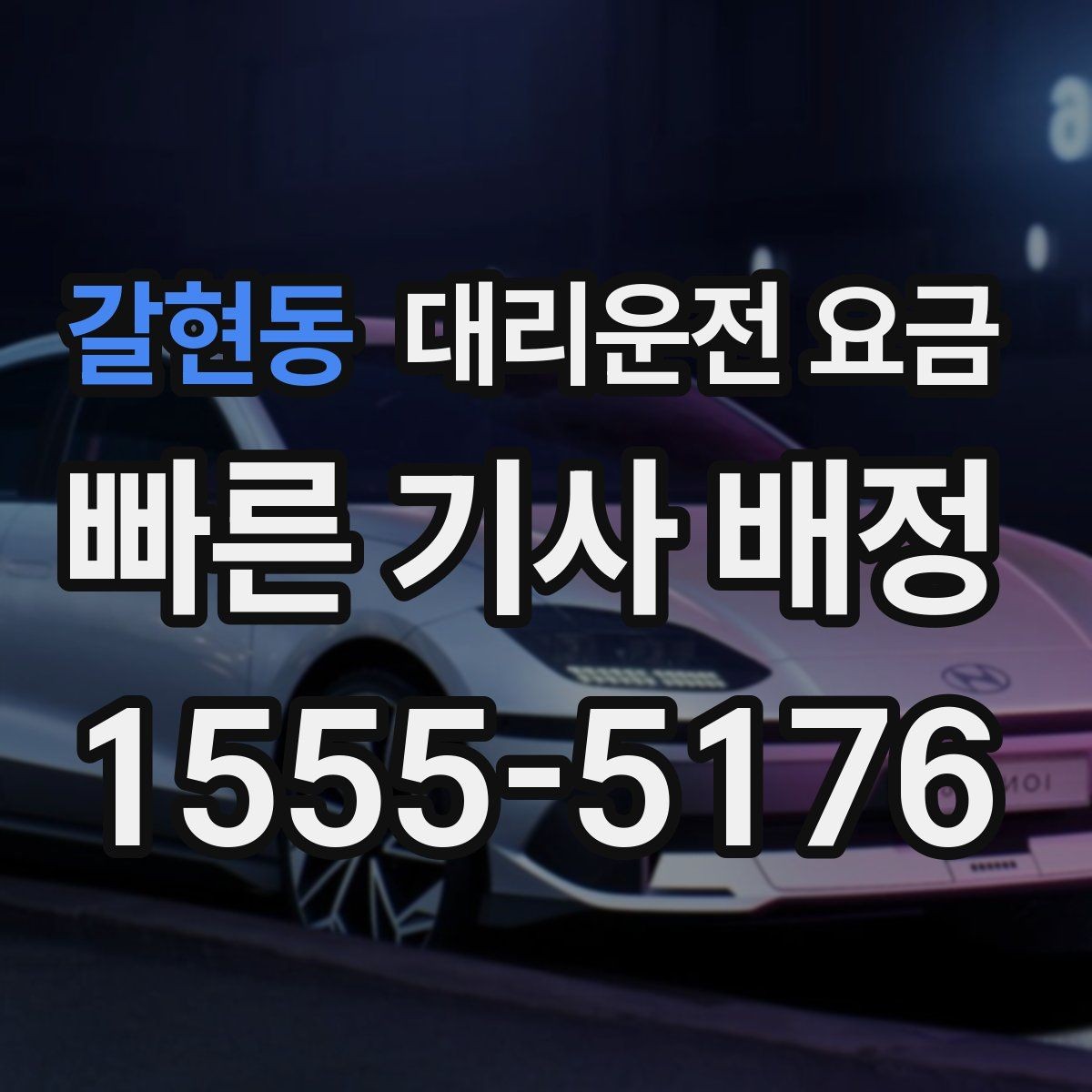 갈현동 대리운전 요금 절약을 위해 예약 호출을 쓰는 방법