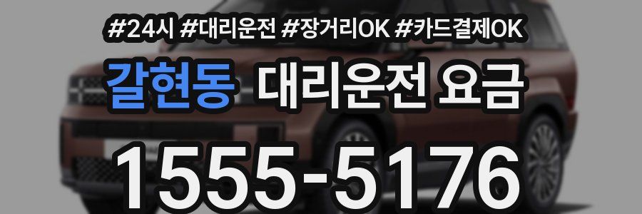 갈현동 대리운전 요금