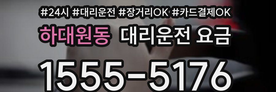 하대원동 대리운전 요금