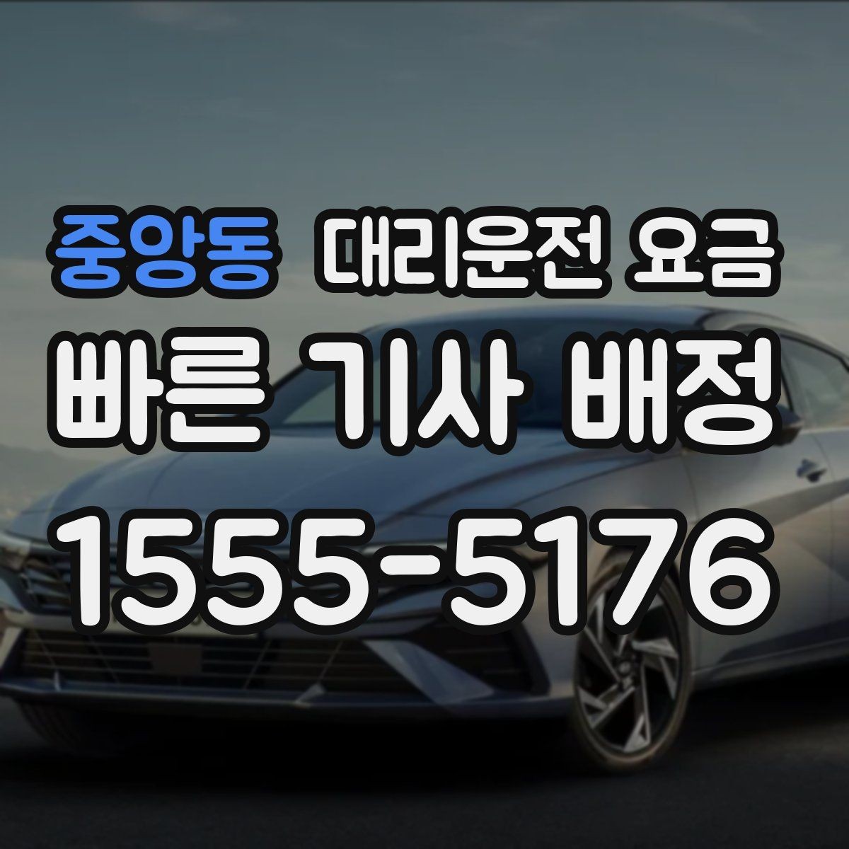 중앙동 대리운전 요금 장거리 귀가 전 합의가 필요한 이유